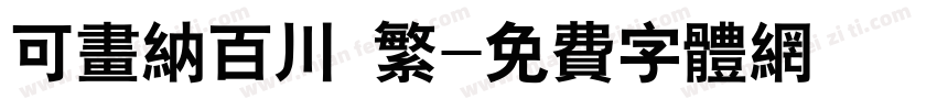 可画纳百川 繁字体转换